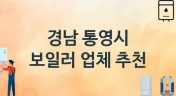 보일러 경남 통영시 지역업체 추천 3 시공 설치 수리업체