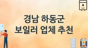 경남 하동군 보일러 업체 추천 및 소개 1 시공 및 수리 관리
