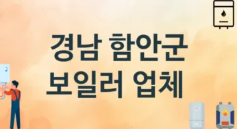 경남 함안군 보일러 업체 추천 TOP 3, 시공 교체 설치업체