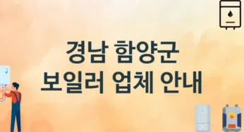 보일러 경남 함양군 지역업체 추천 1 시공 설치 수리업체