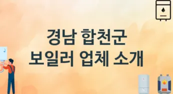 경남 합천군 보일러 업체 추천 TOP 1, 시공 교체 설치업체