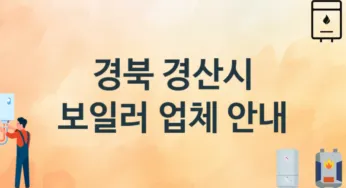 경북 경산시 보일러 업체 추천 및 소개 3 시공 및 수리 관리