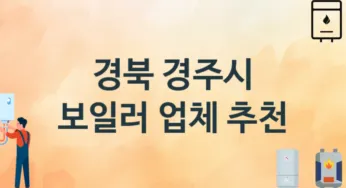 경북 경주시 보일러 업체 추천 3 설치 시공 교체 수리업체