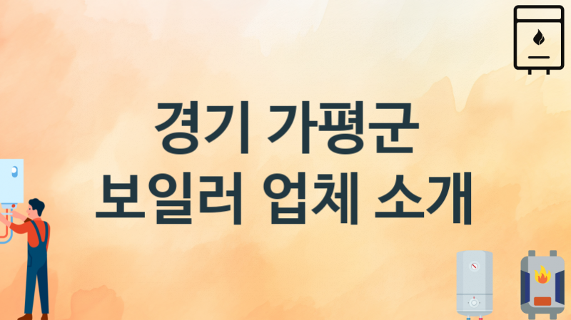 경기 가평군 보일러 업체안내 추천 3, 시공설치 교체수리업체