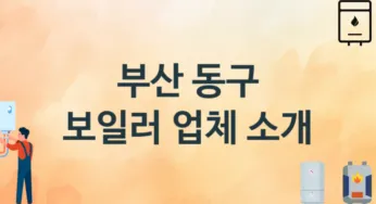 부산 동구 보일러 업체 추천 및 소개 2 시공 및 수리 관리