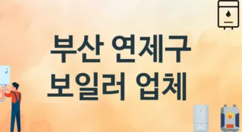 부산 연제구 보일러 업체 추천 TOP 3, 시공 교체 설치업체
