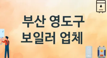 부산 영도구 보일러 업체 추천 TOP 2, 시공 교체 설치업체