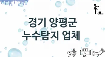 경기 양평군 누수탐지 업체 추천 TOP 3, 누수 수리업체