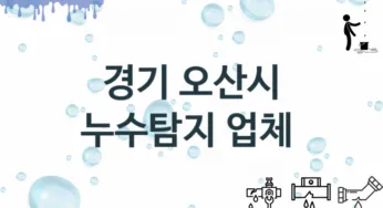 누수탐지 경기 오산시 지역업체 추천 3 탐지 수리업체