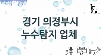 경기 의정부시 누수탐지 업체 추천 및 소개 3 탐지 및 수리 관리