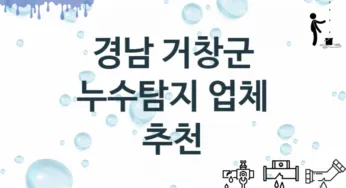 경남 거창군 누수탐지 업체 추천 2 전문 탐지 수리업체