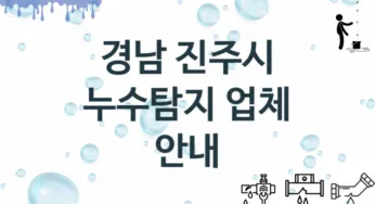 누수탐지 경남 진주시 지역업체 추천 3 탐지 수리업체