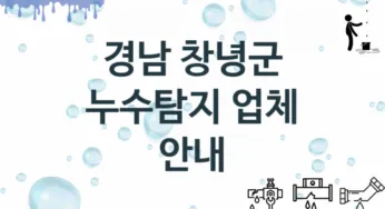 경남 창녕군 누수탐지 업체 추천 및 소개 3 탐지 및 수리 관리