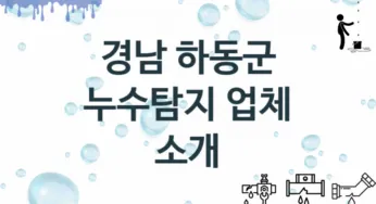 경남 하동군 누수탐지 업체 추천 1, 탐지 수리시공업체