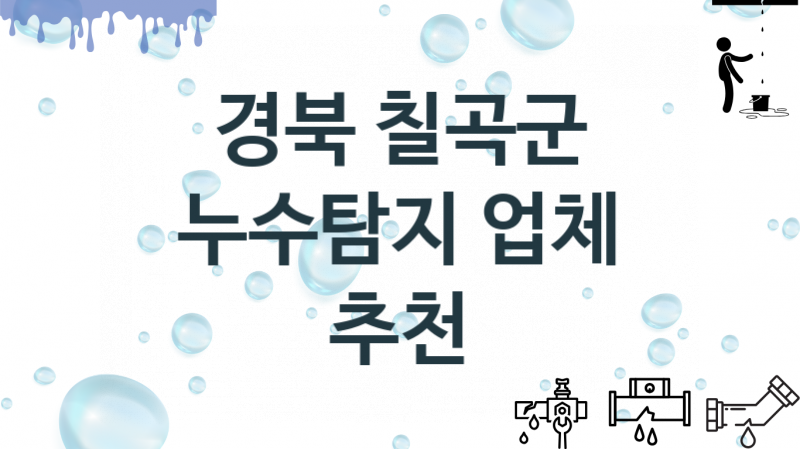 경북 칠곡군 누수탐지 업체 추천 3, 탐지 수리시공업체