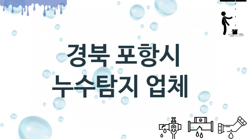 경북 포항시 누수탐지 업체 추천 3 전문 탐지 수리업체