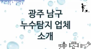 광주 남구 누수탐지 업체 추천 및 소개 1 탐지 및 수리 관리
