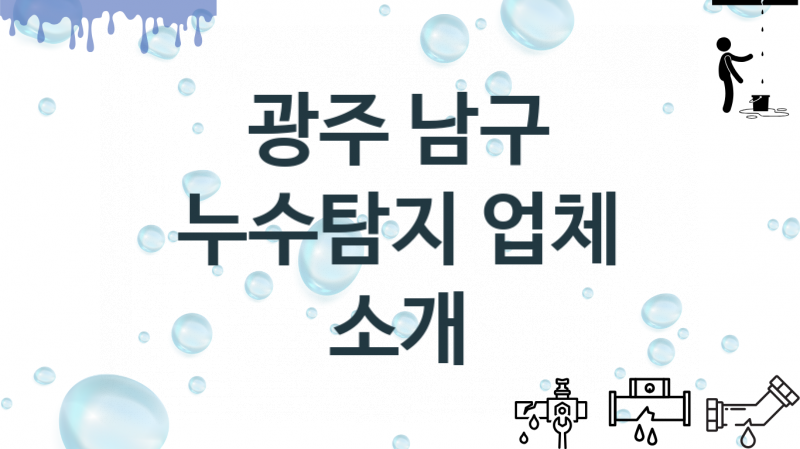 광주 남구 누수탐지 업체 추천 및 소개 1 탐지 및 수리 관리