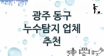 광주 동구 누수탐지 업체 추천 TOP 1, 누수 수리업체