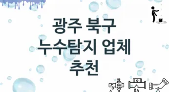 광주 북구 누수탐지 업체 추천 1 전문 탐지 수리업체