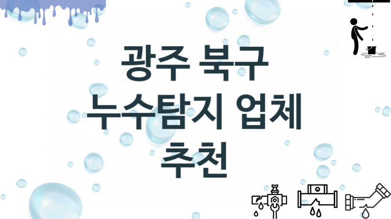 광주 북구 누수탐지 업체 추천 1 전문 탐지 수리업체