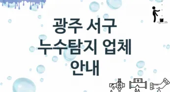 광주 서구 누수탐지 업체 추천 TOP 2, 누수 수리업체