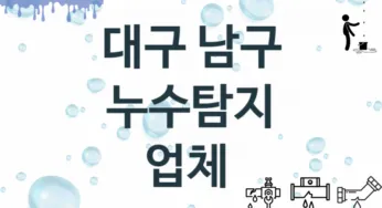 대구 남구 누수탐지 업체 추천 2 전문 탐지 수리업체