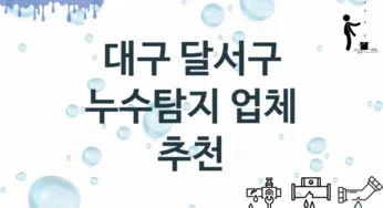 대구 달서구 누수탐지 업체 추천 TOP 2, 누수 수리업체