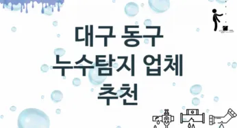 대구 동구 누수탐지 업체 추천 및 소개 2 탐지 및 수리 관리