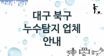 대구 북구 누수탐지 업체 추천 및 소개 1 탐지 및 수리 관리