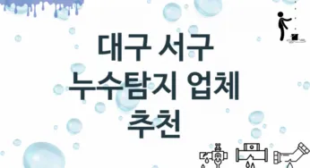 대구 서구 누수탐지 업체 추천 TOP 3, 누수 수리업체