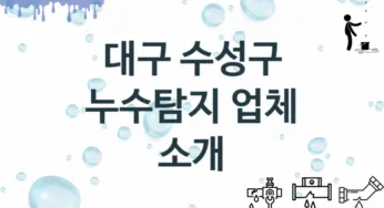 누수탐지 대구 수성구 지역업체 추천 1 탐지 수리업체