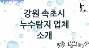 강원 속초시 누수탐지 업체 추천 TOP 1, 누수 수리업체