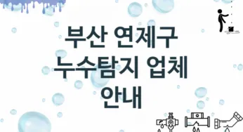 부산 연제구 누수탐지 업체 추천 및 소개 3 탐지 및 수리 관리