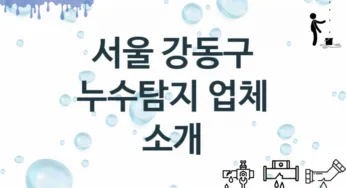 서울 강동구 누수탐지 업체 추천 3 전문 탐지 수리업체