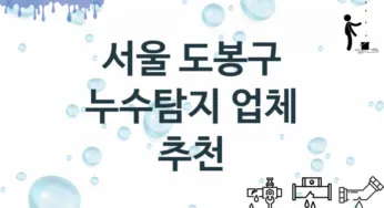 서울 도봉구 누수탐지 업체 추천 및 소개 3 탐지 및 수리 관리