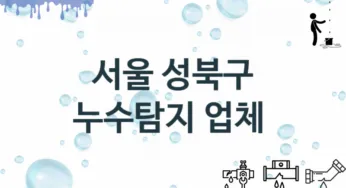 누수탐지 서울 성북구 지역업체 추천 3 탐지 수리업체