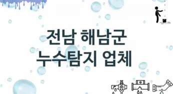 전남 해남군 누수탐지 업체 추천 1, 탐지 수리시공업체