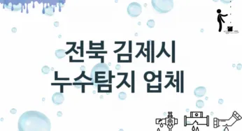 전북 김제시 누수탐지 업체소개 추천 2, 탐지 수리시공업체