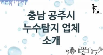 충남 공주시 누수탐지 업체 추천 3 전문 탐지 수리업체