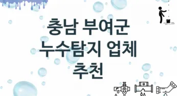 누수탐지 충남 부여군 지역업체 추천 1 탐지 수리업체