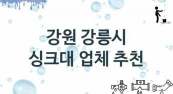 강원 강릉시 싱크대 업체 추천 1 전문 설치 수리업체
