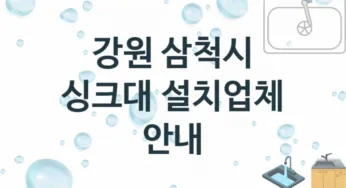 강원 삼척시 싱크대 업체 추천 및 소개 2 설치시공 및 수리 관리