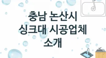 충남 논산시 싱크대 업체 추천 2 전문 설치 수리업체