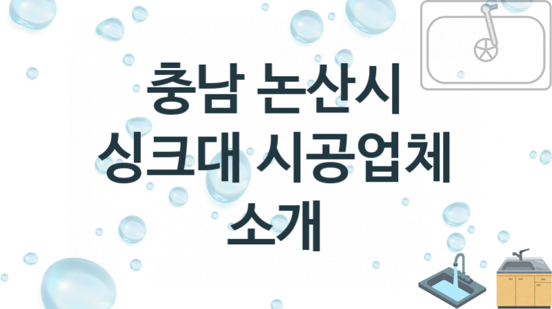 충남 논산시 싱크대 업체 추천 2 전문 설치 수리업체