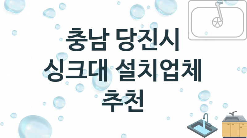 충남 당진시 싱크대 업체소개 추천 1, 설치 수리시공업체