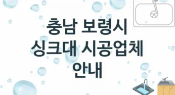 충남 보령시 싱크대 업체 추천 3 전문 설치 수리업체
