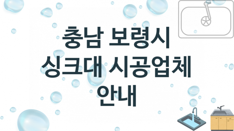 충남 보령시 싱크대 업체 추천 3 전문 설치 수리업체