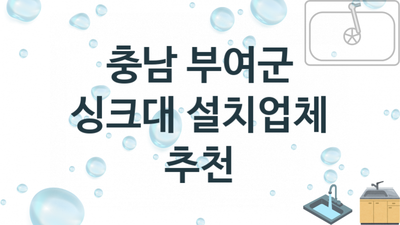 충남 부여군 싱크대 업체소개 추천 1, 설치 수리시공업체