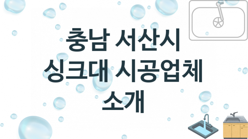 충남 서산시 싱크대 업체 추천 및 소개 1 설치시공 및 수리 관리